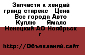 Запчасти к хендай гранд старекс › Цена ­ 0 - Все города Авто » Куплю   . Ямало-Ненецкий АО,Ноябрьск г.